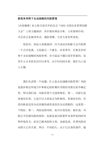 新竞争形势下企业战略的风险管理(doc38)(1)