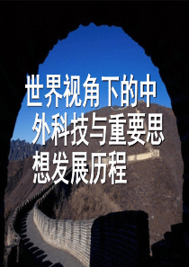 世界视角下的中外科技与重要思想发展历程