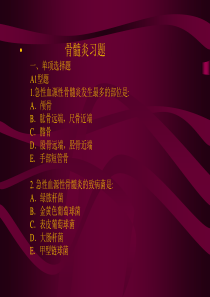 骨髓炎习题.