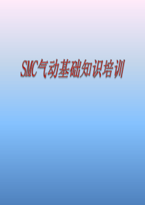 SMC气动基础知识培训
