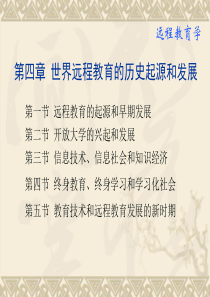 世界远程教育的历史起源和发展