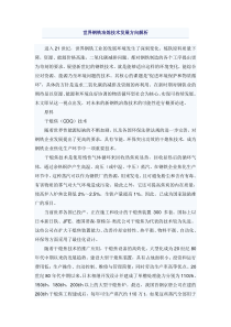 世界钢铁冶炼技术发展方向解析