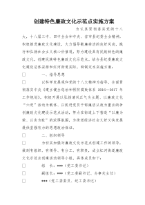 创建特色廉政文化示范点实施方案