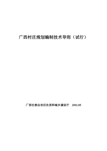 广西村庄规划编制技术导则(试行)