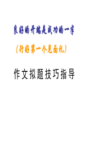 中考语文作文拟题技巧指导