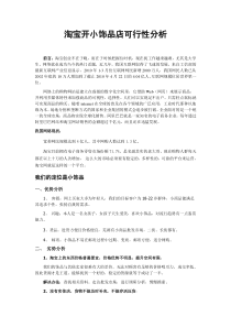 淘宝开小饰品店可行性分析