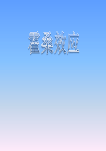 霍桑效应