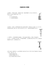 经典初中物理机械效率计算题