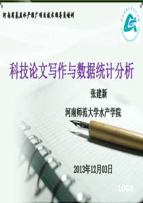 科技论文写作与数据统计分析