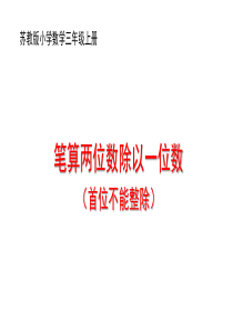 新苏教版三年级上册《两位数除以一位数》(首位不能整除)获奖课件