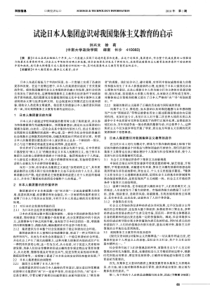 试论日本人集团意识对我国集体主义教育的启示
