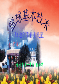 单手肩上投篮ppt