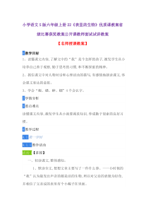 小学语文S版六年级上册22《表里的生物》优质课教案省级比赛获奖教案公开课教师面试试讲教案