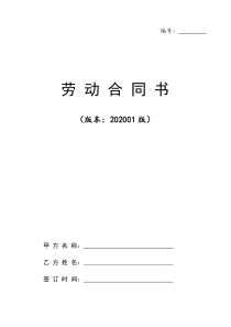 2020年最新版劳动合同范本(通用版)