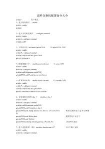 思科交换机配置命令大全