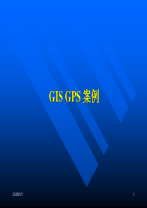 GIS--GPS-应用案例解析