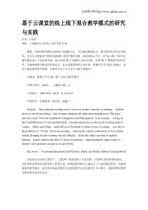 基于云课堂的线上线下混合教学模式的研究与实践