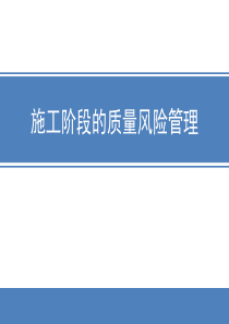 施工阶段质量风险管理