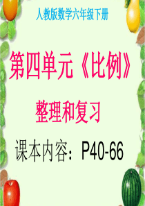 2016最新人教版六年级数学下册比例整理和复习