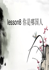 第8课--你是哪国人？