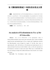毕业论文--论《德伯家的苔丝》中的生态女性主义