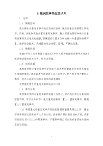 计量突发事件应急预案