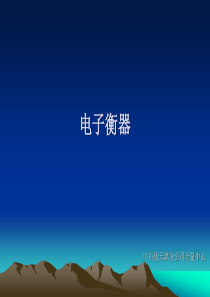 衡器学习