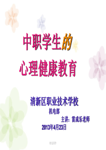 中职学生的心理健康教育ppt-医学精品课件