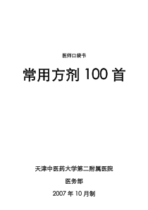 常用方剂100首
