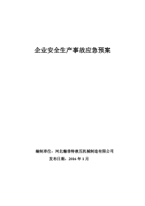 企业安全生产应急预案(完整版)