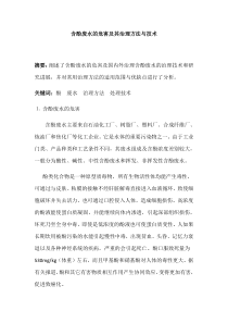 含酚废水的危害及其治理方法与介绍