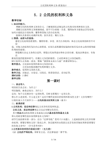 公民的权利和义务-教案设计