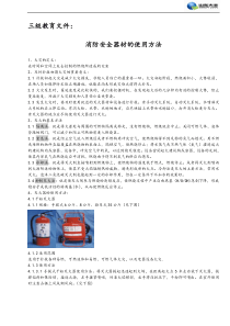 消防安全器材的性能、使用方法