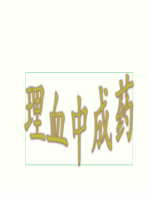 第9章理血中成药