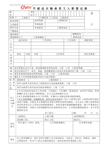 员工入职登记表(最新范本模板)