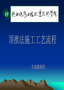 顶推法施工工艺流程