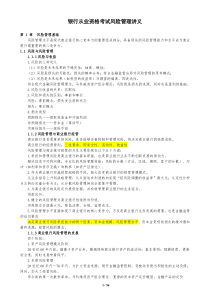 最新最全银行从业-风险管理精编讲义(考过必看)