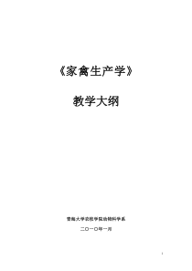 家禽生产学教学大纲-文档