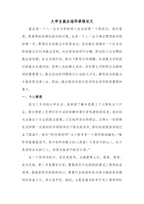 大学生就业指导课程论文