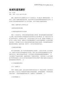 地域性建筑解析