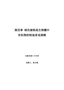绿色植物在光下制造有机物说课稿