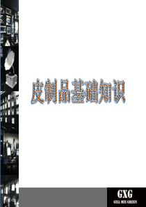 皮革加皮草
