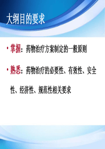 临床药物治疗学第二章药物治疗的一般原则