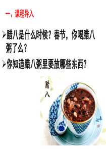 2.《腊八粥》PPT课件