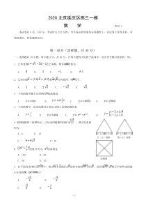 2020届北京市延庆区高三3月模拟考试数学试题