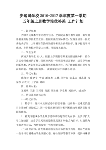 小学五年级上册数学培优补差-工作计划