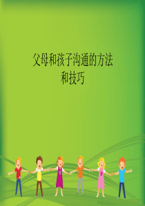 (精华)父母和孩子沟通特别有效的几种方法