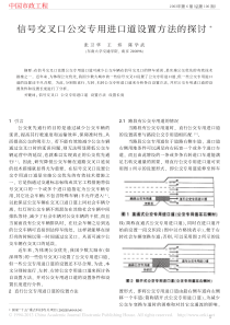 信号交叉口公交专用进口道设置方法的探讨-张卫华