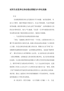 试用马克思异化劳动理论管窥当今异化现象-2019年精选文档