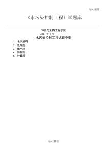 水污染控制工程习题与答案